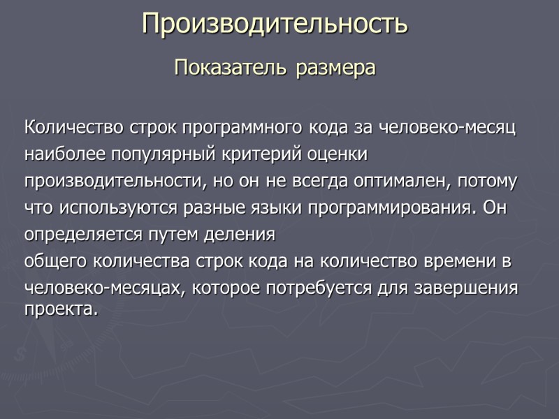 Количество строк программного кода за человеко-месяц наиболее популярный критерий оценки производительности, но он не